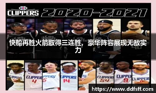 快船再胜火箭取得三连胜，豪华阵容展现无敌实力