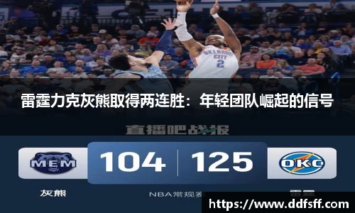 雷霆力克灰熊取得两连胜：年轻团队崛起的信号