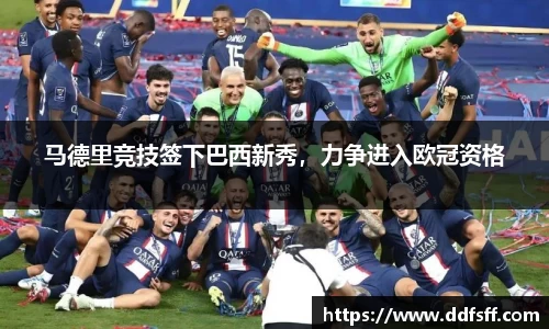 马德里竞技签下巴西新秀，力争进入欧冠资格