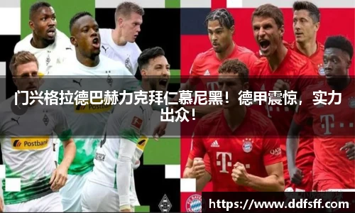 门兴格拉德巴赫力克拜仁慕尼黑！德甲震惊，实力出众！