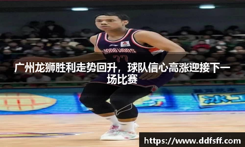 广州龙狮胜利走势回升，球队信心高涨迎接下一场比赛
