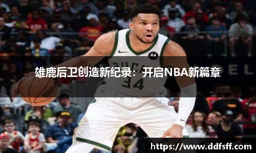雄鹿后卫创造新纪录：开启NBA新篇章