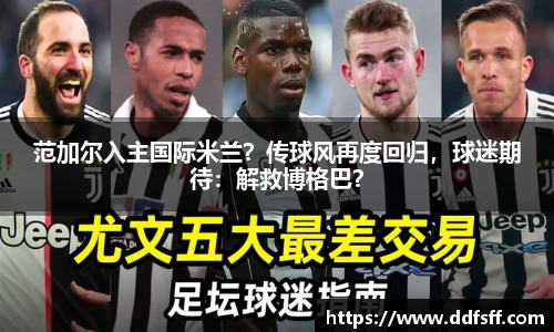 范加尔入主国际米兰？传球风再度回归，球迷期待：解救博格巴？
