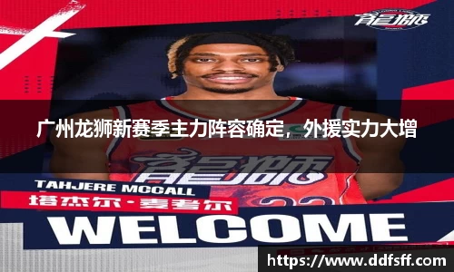 广州龙狮新赛季主力阵容确定，外援实力大增