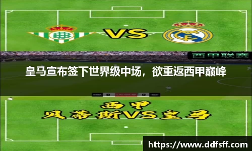 皇马宣布签下世界级中场，欲重返西甲巅峰
