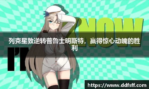 列克星敦逆转普鲁士明斯特，赢得惊心动魄的胜利