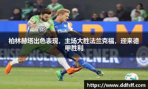 柏林赫塔出色表现，主场大胜法兰克福，迎来德甲胜利