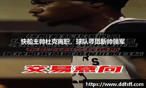 快船主帅杜克离职，球队寻觅新帅领军