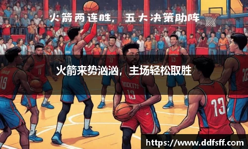 火箭来势汹汹，主场轻松取胜