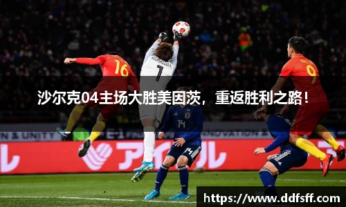 沙尔克04主场大胜美因茨，重返胜利之路！