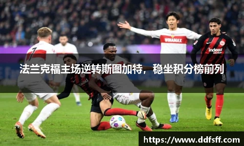 法兰克福主场逆转斯图加特，稳坐积分榜前列