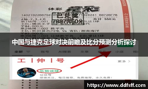 中国与捷克足球对决前瞻及比分预测分析探讨