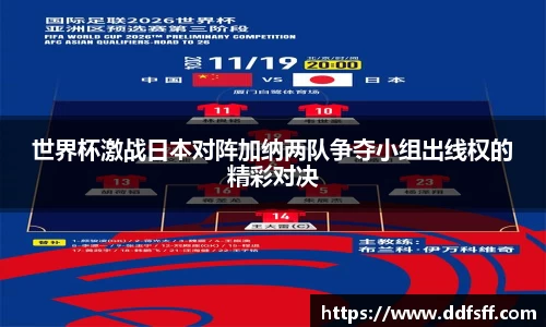 世界杯激战日本对阵加纳两队争夺小组出线权的精彩对决