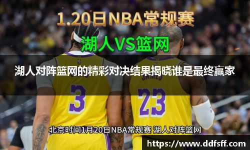 湖人对阵篮网的精彩对决结果揭晓谁是最终赢家