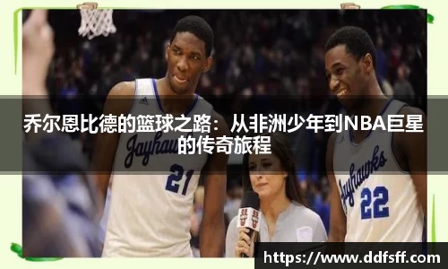 乔尔恩比德的篮球之路：从非洲少年到NBA巨星的传奇旅程