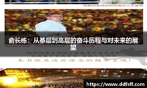 俞长栋：从基层到高层的奋斗历程与对未来的展望