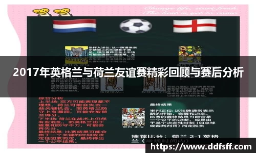 2017年英格兰与荷兰友谊赛精彩回顾与赛后分析