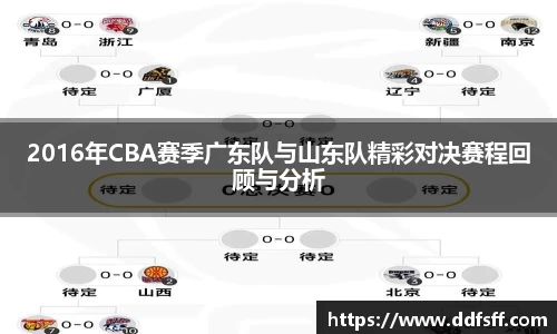 2016年CBA赛季广东队与山东队精彩对决赛程回顾与分析