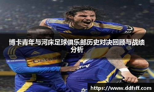 博卡青年与河床足球俱乐部历史对决回顾与战绩分析