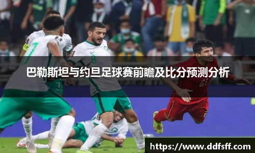 巴勒斯坦与约旦足球赛前瞻及比分预测分析