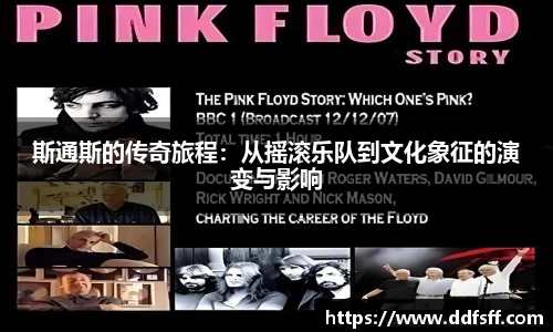斯通斯的传奇旅程：从摇滚乐队到文化象征的演变与影响