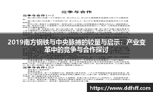 2019南方钢铁与中央脉搏的较量与启示：产业变革中的竞争与合作探讨