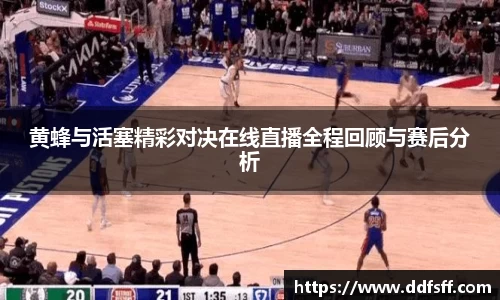 黄蜂与活塞精彩对决在线直播全程回顾与赛后分析