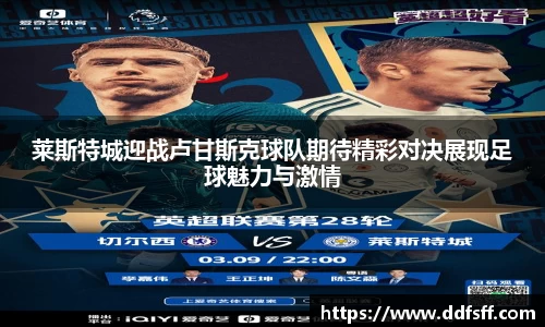 莱斯特城迎战卢甘斯克球队期待精彩对决展现足球魅力与激情