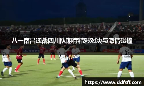 八一南昌迎战四川队期待精彩对决与激情碰撞