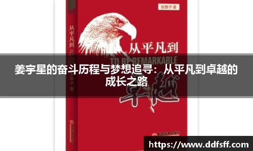 姜宇星的奋斗历程与梦想追寻：从平凡到卓越的成长之路