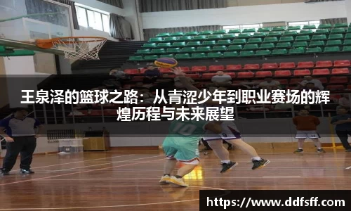 王泉泽的篮球之路：从青涩少年到职业赛场的辉煌历程与未来展望