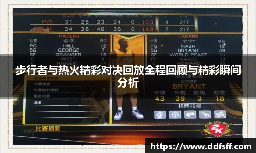 步行者与热火精彩对决回放全程回顾与精彩瞬间分析