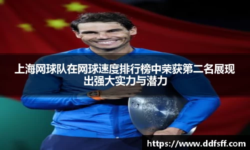 上海网球队在网球速度排行榜中荣获第二名展现出强大实力与潜力