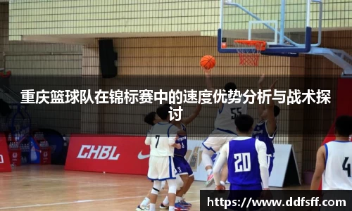 重庆篮球队在锦标赛中的速度优势分析与战术探讨