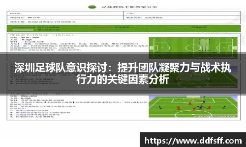 深圳足球队意识探讨：提升团队凝聚力与战术执行力的关键因素分析