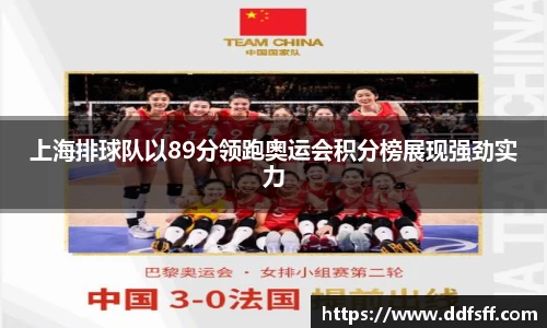 上海排球队以89分领跑奥运会积分榜展现强劲实力
