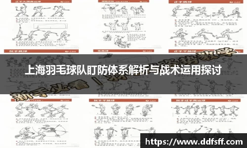 上海羽毛球队盯防体系解析与战术运用探讨