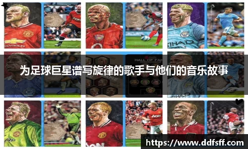 为足球巨星谱写旋律的歌手与他们的音乐故事