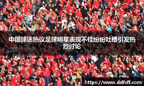 中国球迷热议足球明星表现不佳纷纷吐槽引发热烈讨论
