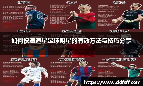 如何快速追星足球明星的有效方法与技巧分享