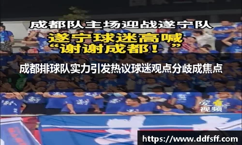 成都排球队实力引发热议球迷观点分歧成焦点