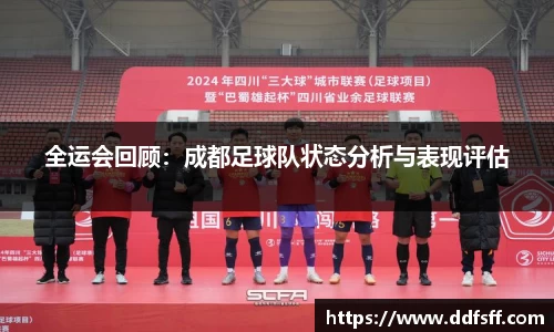 全运会回顾:成都足球队状态分析与表现评估
