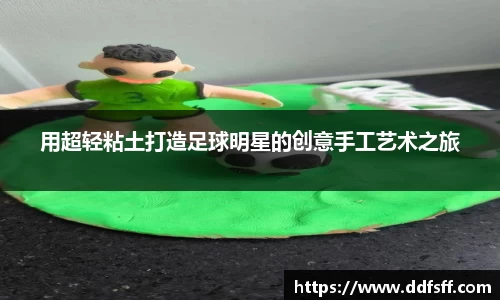 用超轻粘土打造足球明星的创意手工艺术之旅