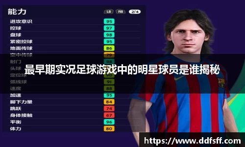 最早期实况足球游戏中的明星球员是谁揭秘