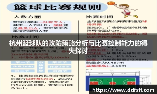 杭州篮球队的攻防策略分析与比赛控制能力的得失探讨