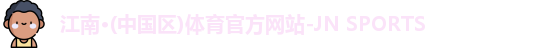 江南体育